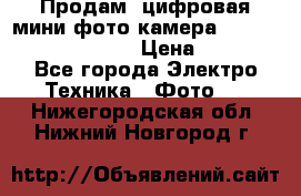 	 Продам, цифровая мини фото камера Sanyo vpc-S70ex Xacti › Цена ­ 2 000 - Все города Электро-Техника » Фото   . Нижегородская обл.,Нижний Новгород г.